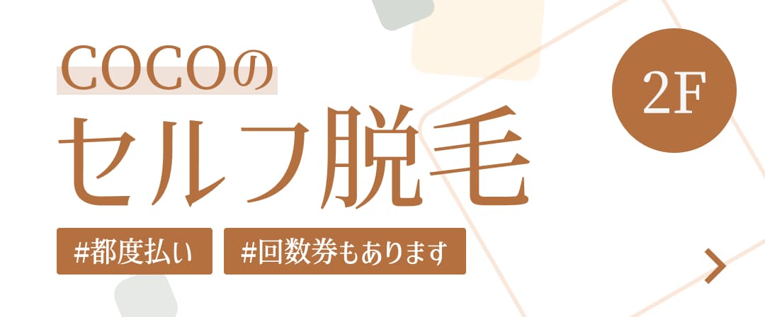 COCOのセルフ脱毛