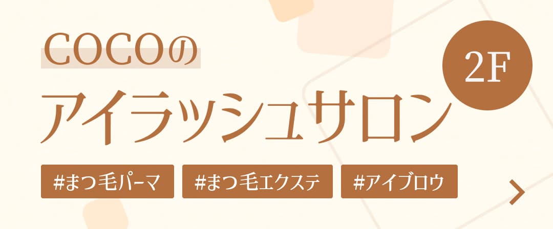 COCOのアイラッシュサロン
