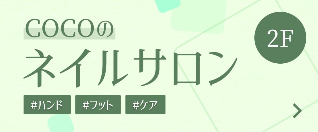 COCOのネイルサロン